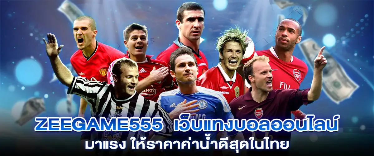 zeegame555 เว็บแทงง่าย
