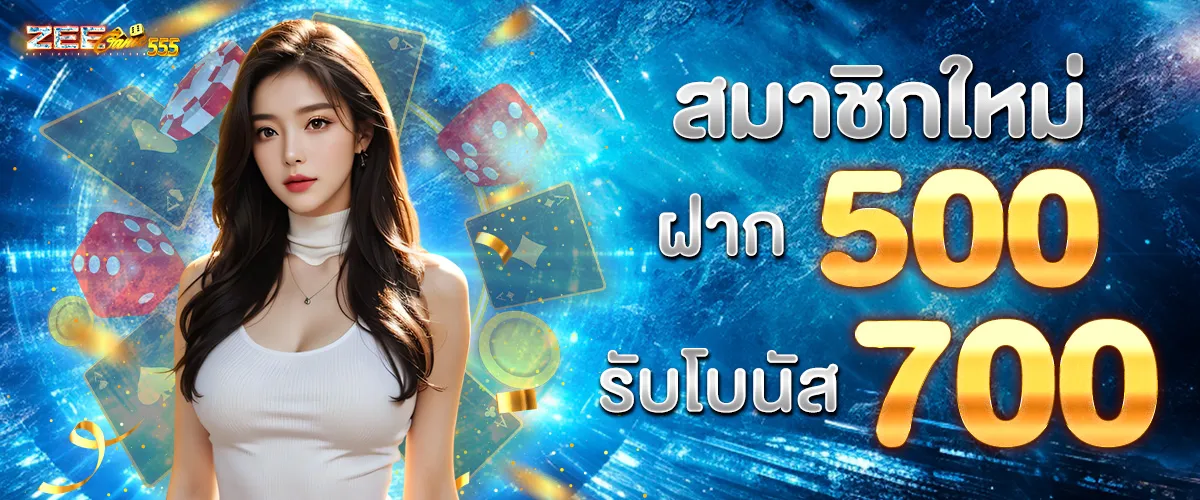 zeegame555 เครดิตฟรี